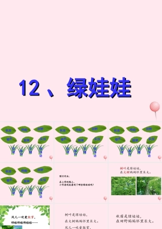 一年级语文下册 第12课《绿娃娃》课件1 鄂教版-鄂教版小学一年级下册语文课件