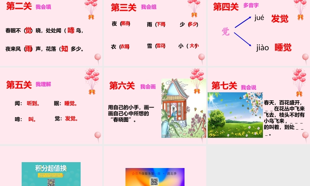 一年级语文下册 课文2 第7课 古诗二首《春晓》课件 苏教版-苏教版小学一年级下册语文课件