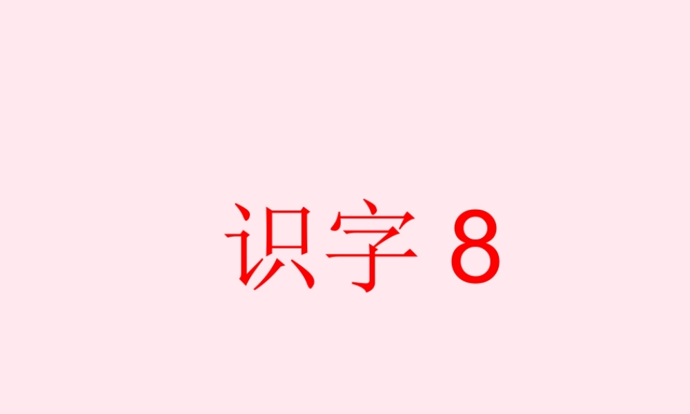 一年级语文下册 识字8课件 湘教版-湘教版小学一年级下册语文课件