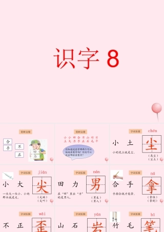 一年级语文下册 识字8课件 湘教版-湘教版小学一年级下册语文课件