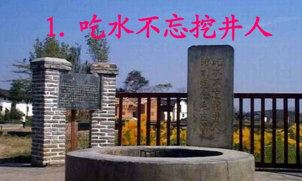 一年级语文下册 第30课《吃水不忘挖井人》课件2 冀教版-冀教版小学一年级下册语文课件