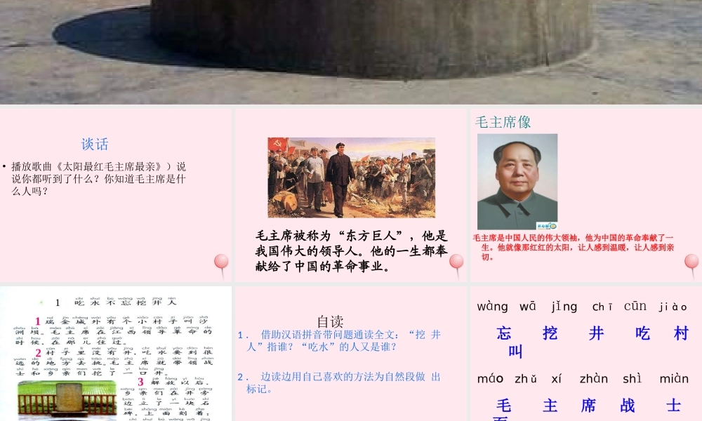 一年级语文下册 第30课《吃水不忘挖井人》课件2 冀教版-冀教版小学一年级下册语文课件