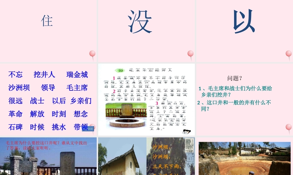 一年级语文下册 第30课《吃水不忘挖井人》课件2 冀教版-冀教版小学一年级下册语文课件