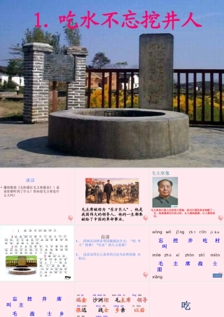 一年级语文下册 第30课《吃水不忘挖井人》课件2 冀教版-冀教版小学一年级下册语文课件