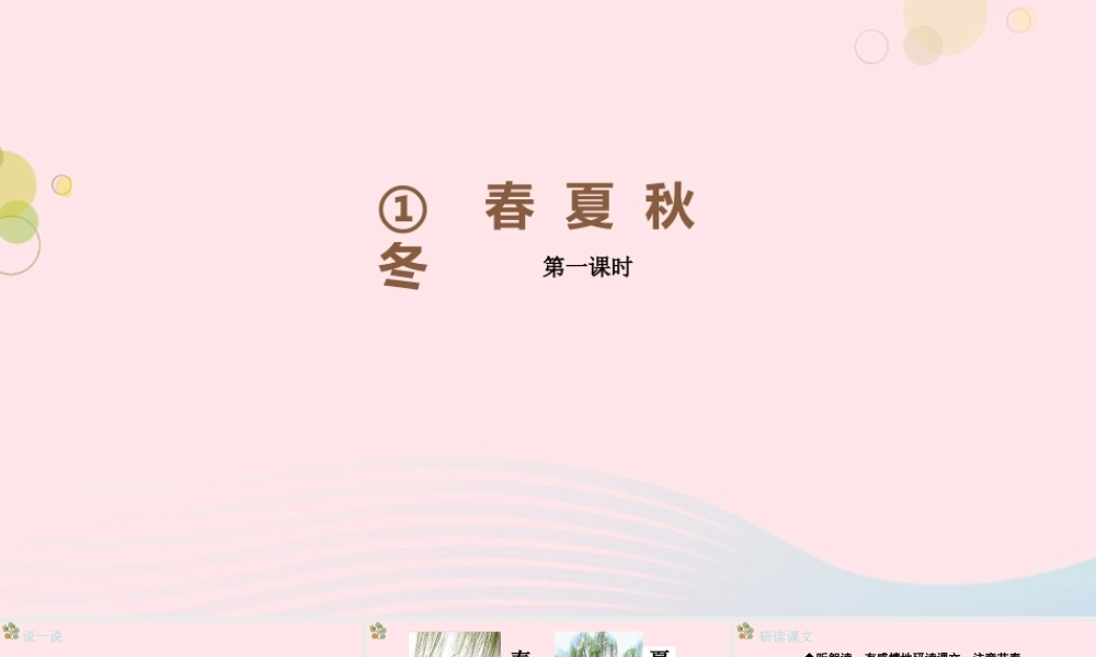 一年级语文下册 识字一 1《春夏秋冬》（第1课时）课件 新人教版-新人教版小学一年级下册语文课件