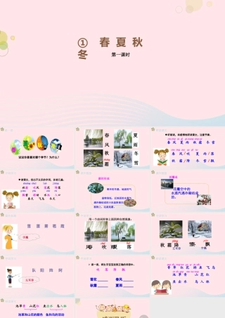 一年级语文下册 识字一 1《春夏秋冬》（第1课时）课件 新人教版-新人教版小学一年级下册语文课件