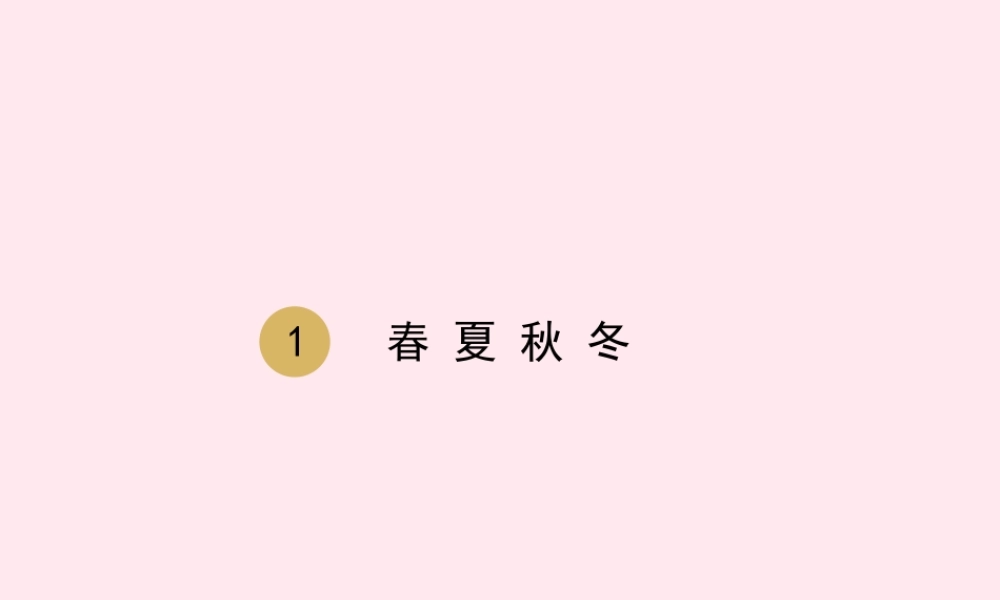 一年级语文下册 识字（一）1 春夏秋冬课件 新人教版-新人教版小学一年级下册语文课件