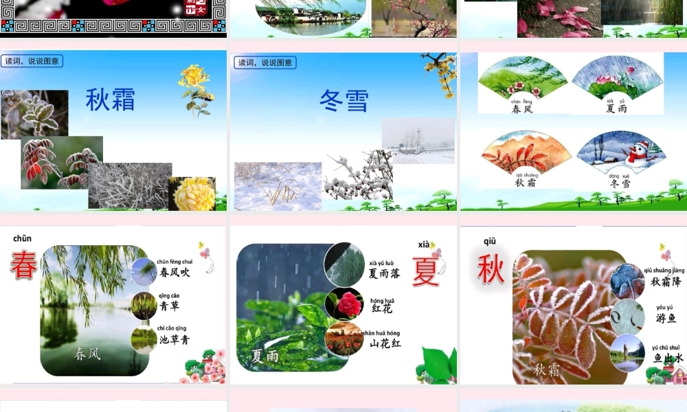 一年级语文下册 识字（一）1 春夏秋冬课件 新人教版-新人教版小学一年级下册语文课件