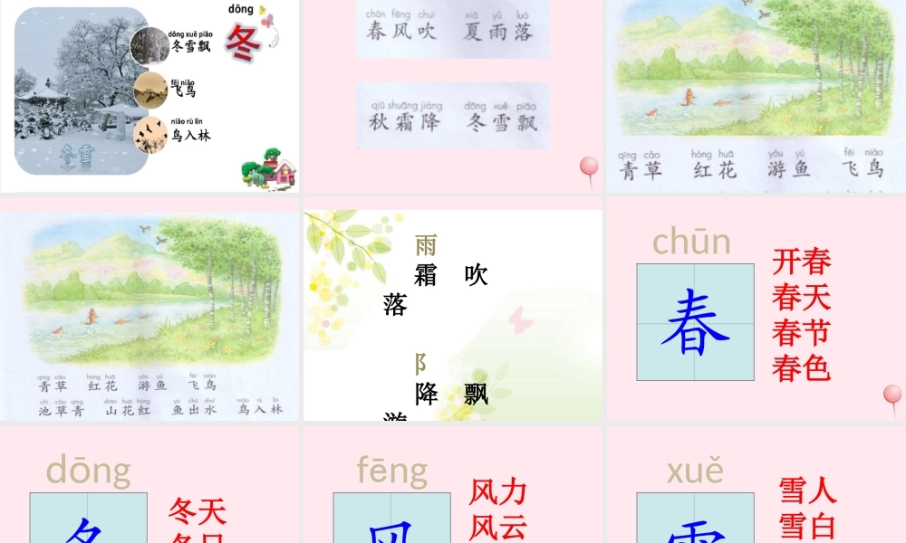 一年级语文下册 识字（一）1 春夏秋冬课件 新人教版-新人教版小学一年级下册语文课件