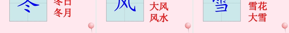一年级语文下册 识字（一）1 春夏秋冬课件 新人教版-新人教版小学一年级下册语文课件