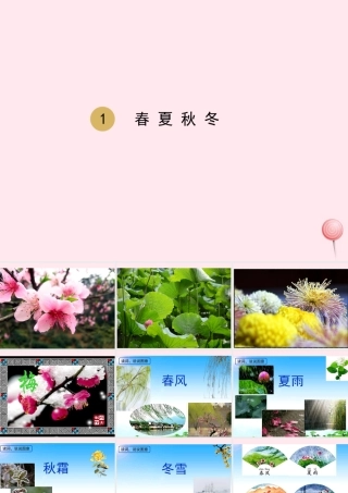 一年级语文下册 识字（一）1 春夏秋冬课件 新人教版-新人教版小学一年级下册语文课件