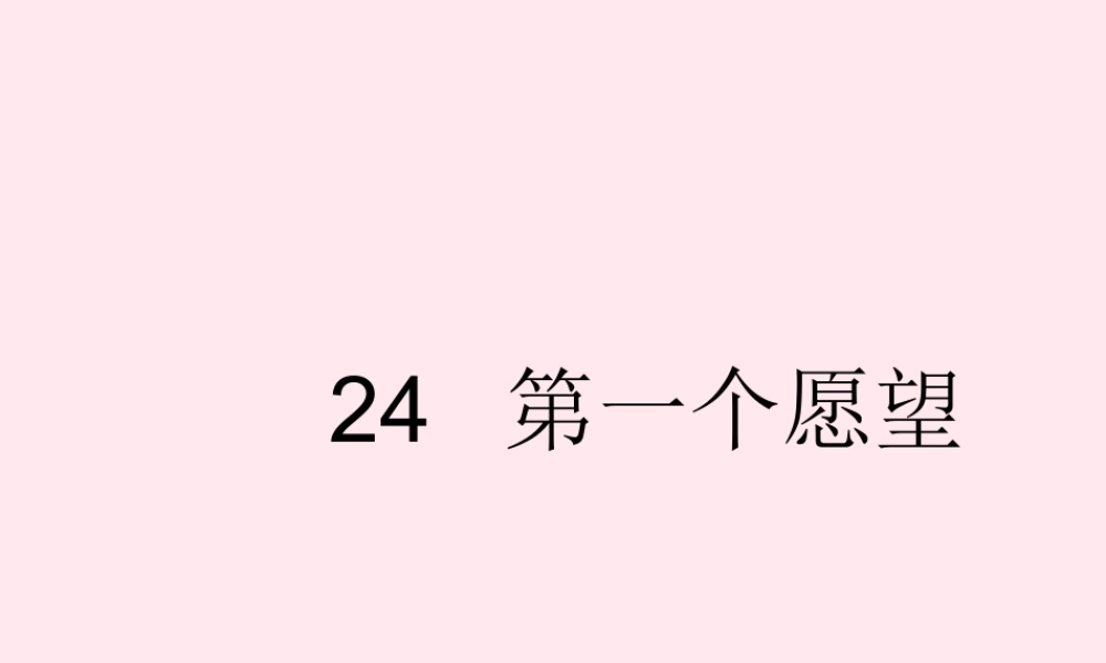 一年级语文下册 课文2 第7课《第一个愿望》课件 湘教版-湘教版小学一年级下册语文课件