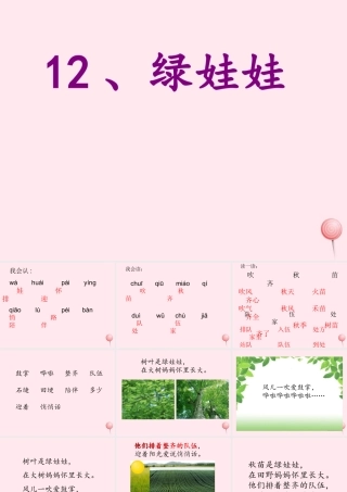 一年级语文下册 第12课《绿娃娃》课件2 鄂教版-鄂教版小学一年级下册语文课件