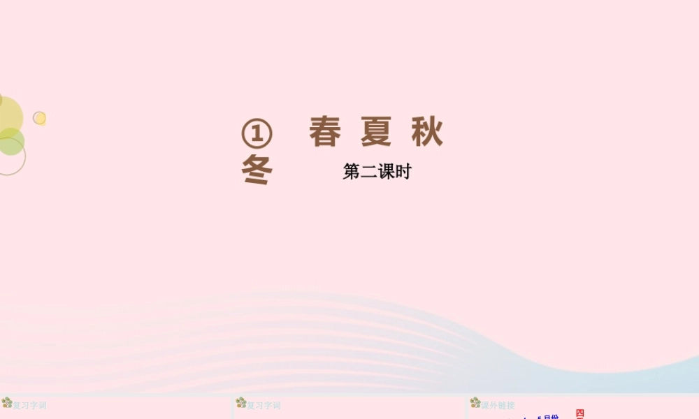 一年级语文下册 识字一 1《春夏秋冬》（第2课时）课件 新人教版-新人教版小学一年级下册语文课件