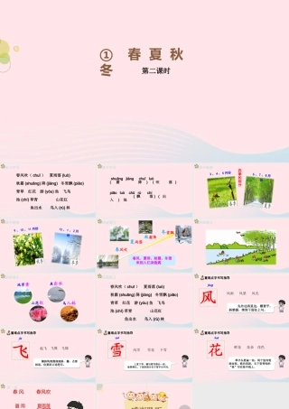 一年级语文下册 识字一 1《春夏秋冬》（第2课时）课件 新人教版-新人教版小学一年级下册语文课件