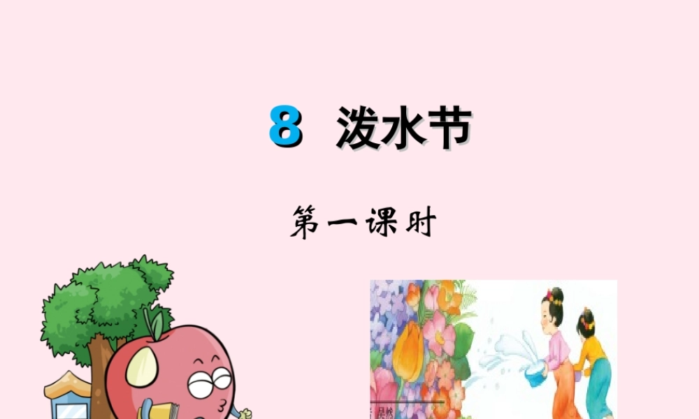 一年级语文下册 课文2 第8课《泼水节》课件 湘教版-湘教版小学一年级下册语文课件