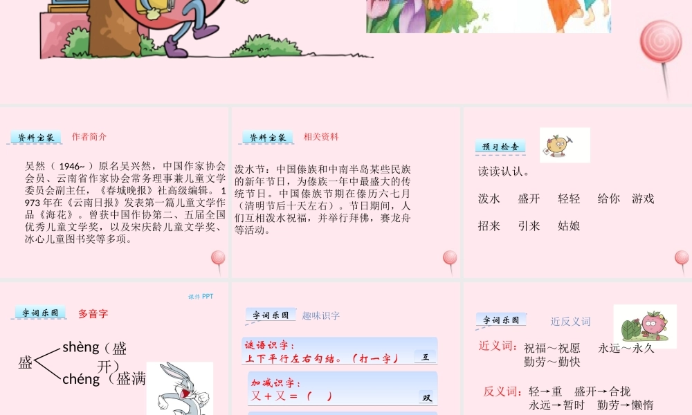 一年级语文下册 课文2 第8课《泼水节》课件 湘教版-湘教版小学一年级下册语文课件