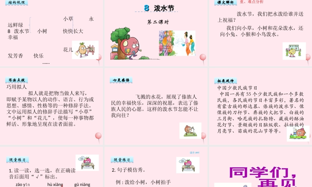一年级语文下册 课文2 第8课《泼水节》课件 湘教版-湘教版小学一年级下册语文课件