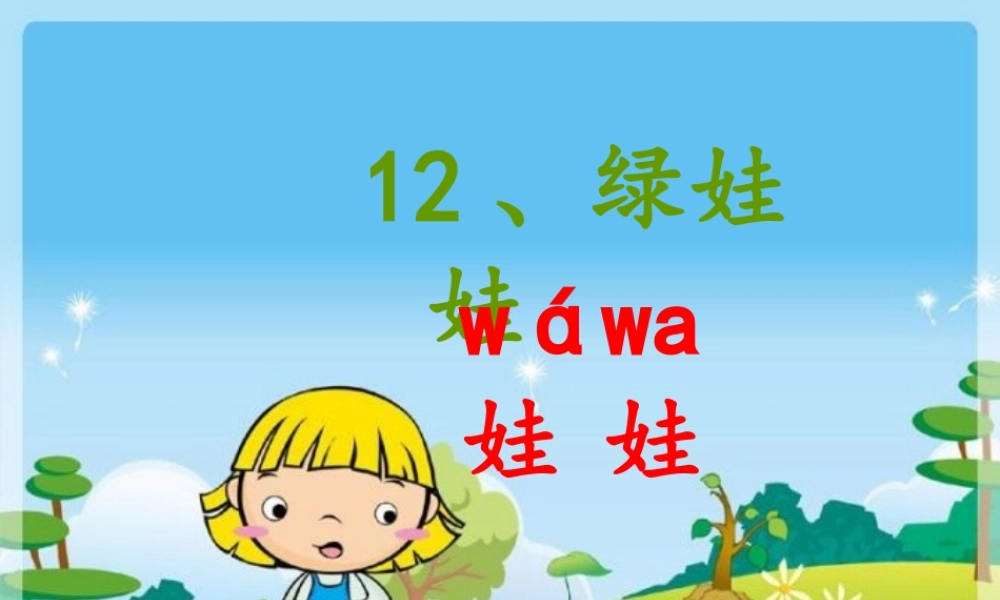一年级语文下册 第12课《绿娃娃》课件3 鄂教版-鄂教版小学一年级下册语文课件