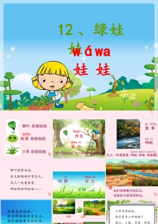 一年级语文下册 第12课《绿娃娃》课件3 鄂教版-鄂教版小学一年级下册语文课件