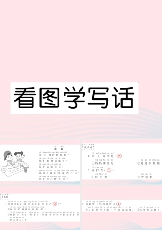 一年级语文下册 课文2 看图学写话习题课件 新人教版