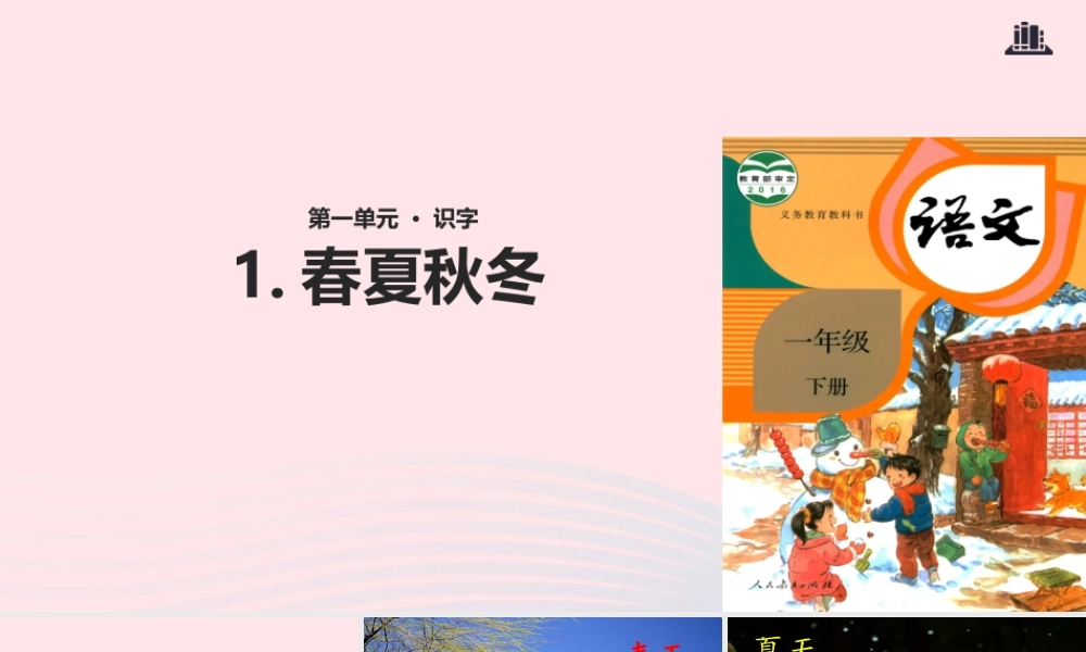 一年级语文下册 识字一 1《春夏秋冬》教学课件 新人教版-新人教版小学一年级下册语文课件