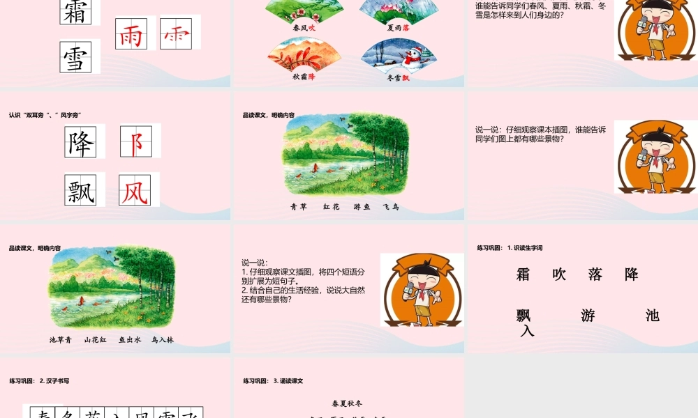 一年级语文下册 识字一 1《春夏秋冬》教学课件 新人教版-新人教版小学一年级下册语文课件