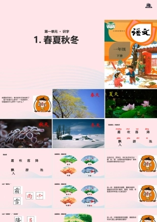 一年级语文下册 识字一 1《春夏秋冬》教学课件 新人教版-新人教版小学一年级下册语文课件