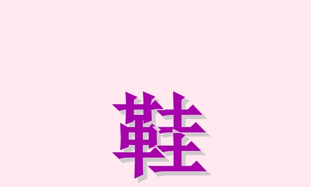 一年级语文下册 第13课《鞋》课件1 鄂教版-鄂教版小学一年级下册语文课件