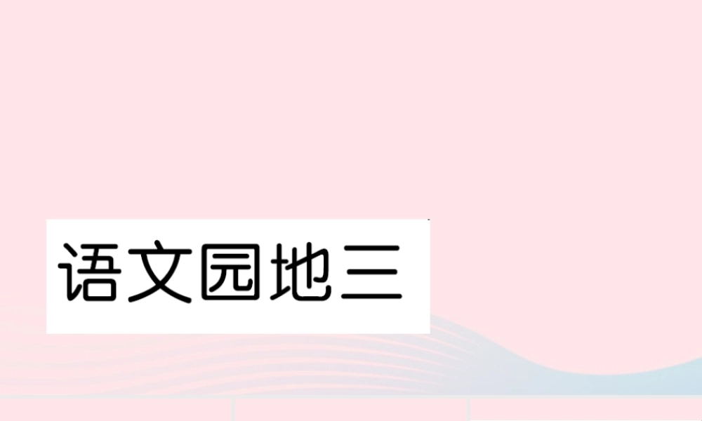 一年级语文下册 课文2 语文园地三习题课件 新人教版-新人教版小学一年级下册语文课件