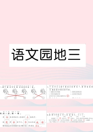 一年级语文下册 课文2 语文园地三习题课件 新人教版-新人教版小学一年级下册语文课件