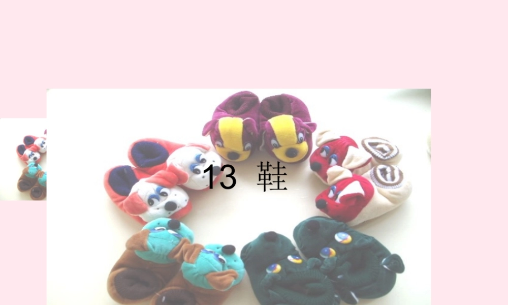 一年级语文下册 第13课《鞋》课件2 鄂教版-鄂教版小学一年级下册语文课件