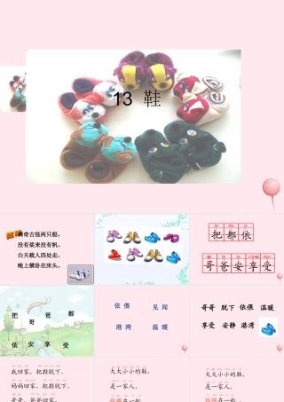 一年级语文下册 第13课《鞋》课件2 鄂教版-鄂教版小学一年级下册语文课件