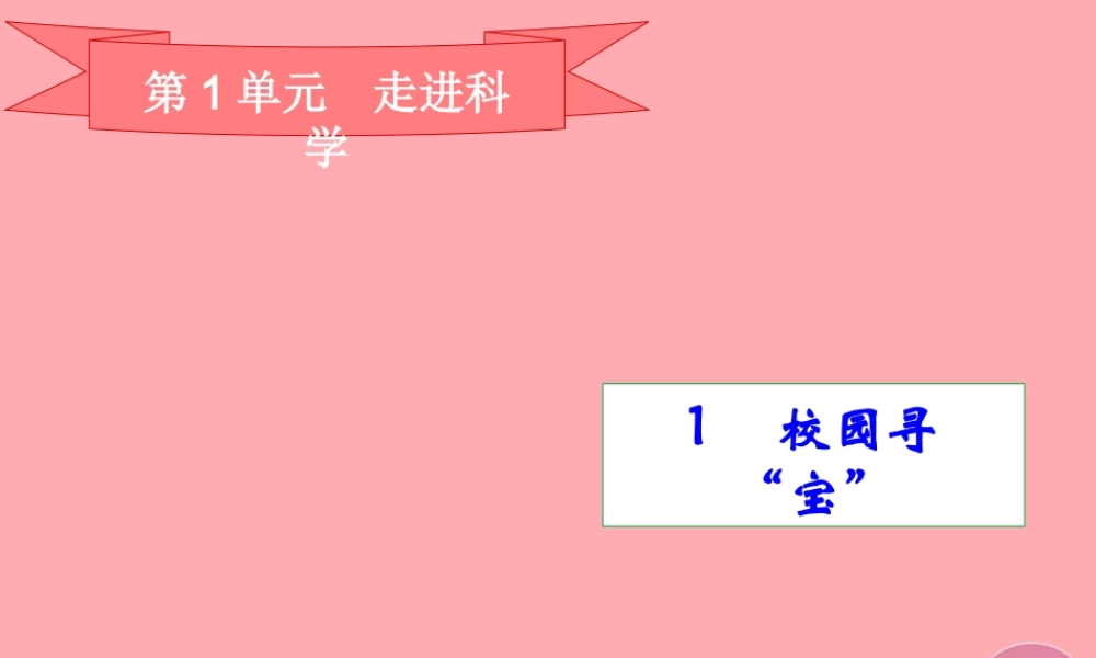 三年级科学上册 1.1 校园寻宝课件1 湘教版-湘教版小学三年级上册自然科学课件