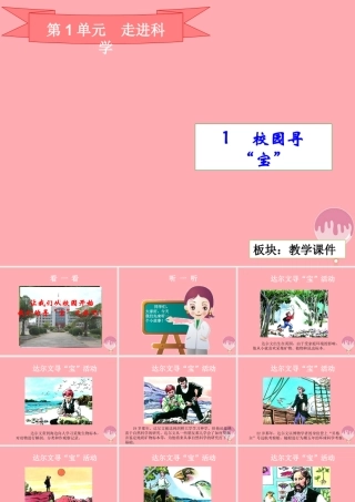 三年级科学上册 1.1 校园寻宝课件1 湘教版-湘教版小学三年级上册自然科学课件