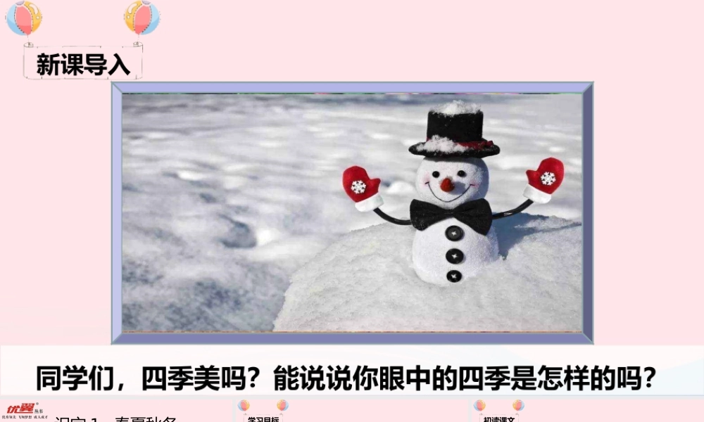 一年级语文下册 识字（一）1 春夏秋冬课堂教学课件 新人教版-新人教版小学一年级下册语文课件