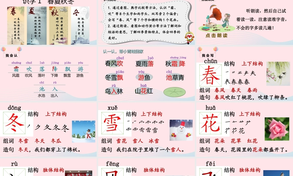 一年级语文下册 识字（一）1 春夏秋冬课堂教学课件 新人教版-新人教版小学一年级下册语文课件