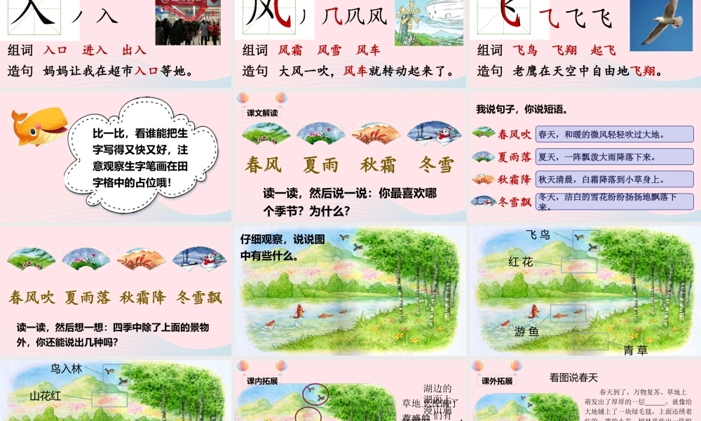 一年级语文下册 识字（一）1 春夏秋冬课堂教学课件 新人教版-新人教版小学一年级下册语文课件