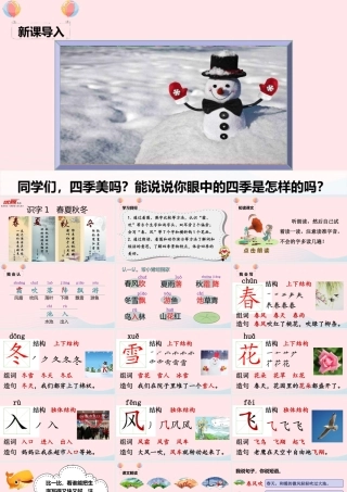 一年级语文下册 识字（一）1 春夏秋冬课堂教学课件 新人教版-新人教版小学一年级下册语文课件