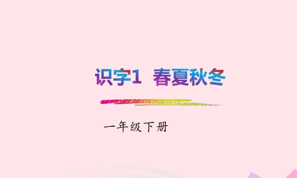一年级语文下册 识字一 1《春夏秋冬》课件 新人教版-新人教版小学一年级下册语文课件