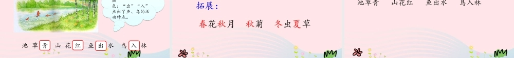 一年级语文下册 识字一 1《春夏秋冬》课件 新人教版-新人教版小学一年级下册语文课件
