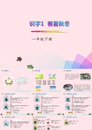 一年级语文下册 识字一 1《春夏秋冬》课件 新人教版-新人教版小学一年级下册语文课件