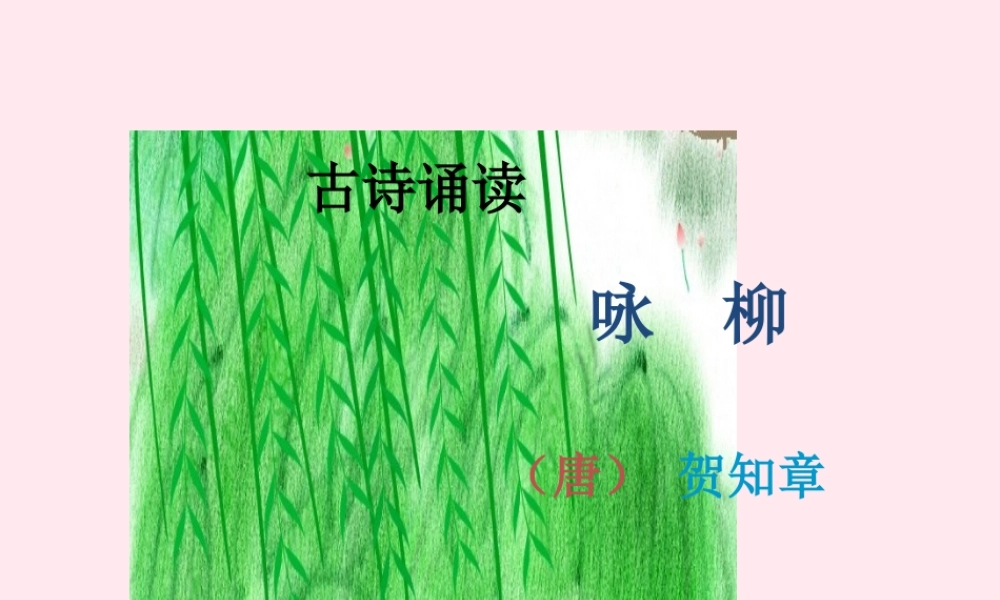 一年级语文下册 课文2《古诗诵读 咏柳》课件1 鄂教版-鄂教版小学一年级下册语文课件