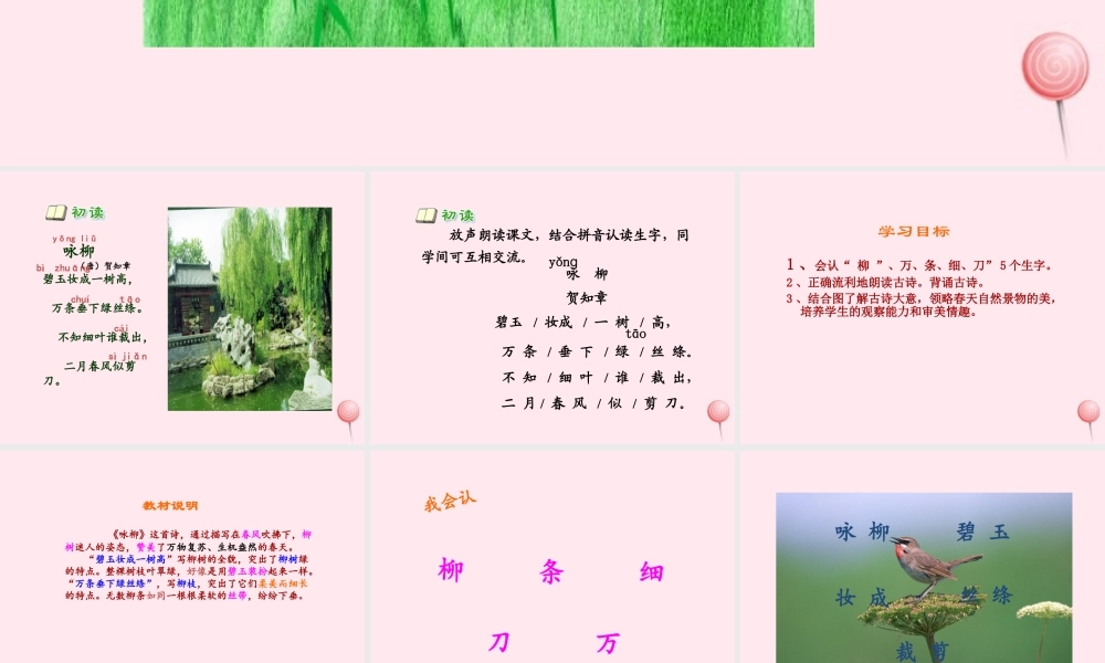 一年级语文下册 课文2《古诗诵读 咏柳》课件1 鄂教版-鄂教版小学一年级下册语文课件