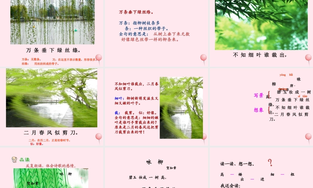 一年级语文下册 课文2《古诗诵读 咏柳》课件1 鄂教版-鄂教版小学一年级下册语文课件