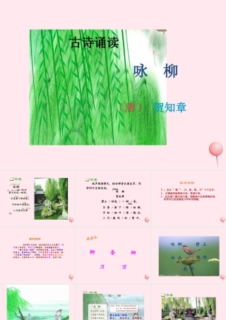 一年级语文下册 课文2《古诗诵读 咏柳》课件1 鄂教版-鄂教版小学一年级下册语文课件