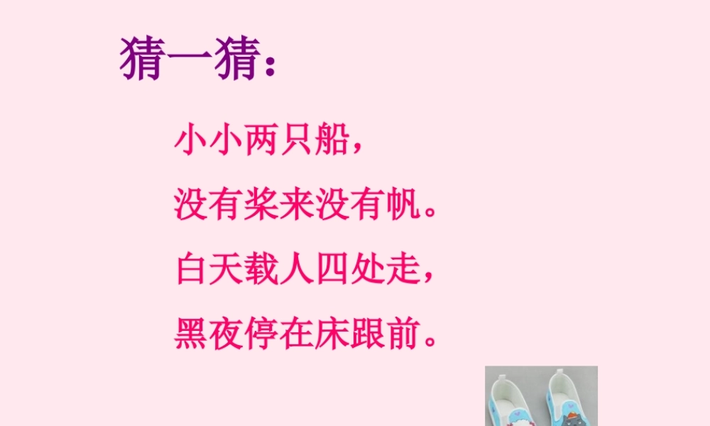 一年级语文下册 第13课《鞋》课件3 鄂教版-鄂教版小学一年级下册语文课件