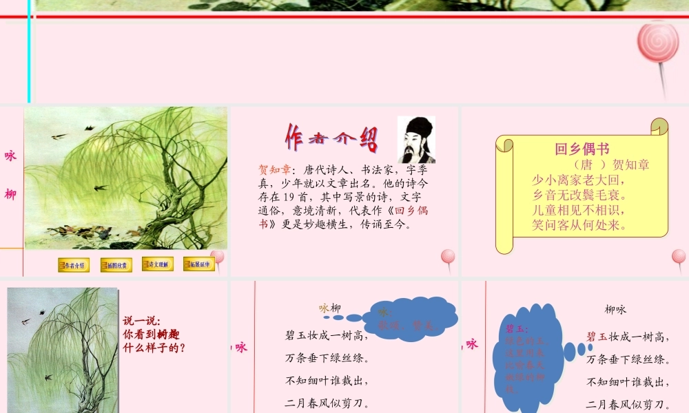 一年级语文下册 课文2《古诗诵读 咏柳》课件2 鄂教版-鄂教版小学一年级下册语文课件