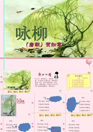一年级语文下册 课文2《古诗诵读 咏柳》课件2 鄂教版-鄂教版小学一年级下册语文课件