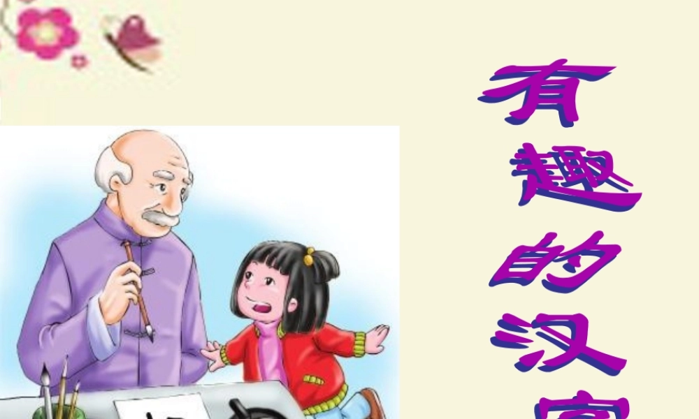 一年级语文下册 识字一 1《有趣的汉字》课件1 语文S版-语文S版小学一年级下册语文课件